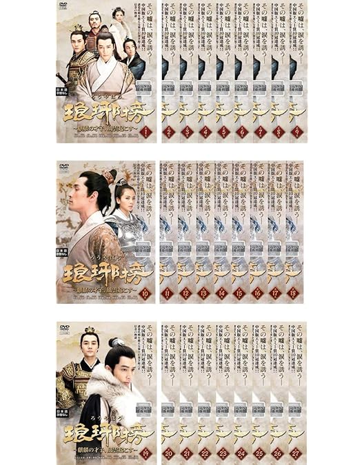 琅琊榜 コンパクトDVD-BOX 1〜3 琅琊榜 コンパクトDVD-BOX 1〜3 琅琊榜 コンパクトDVD-BOX 1〜3